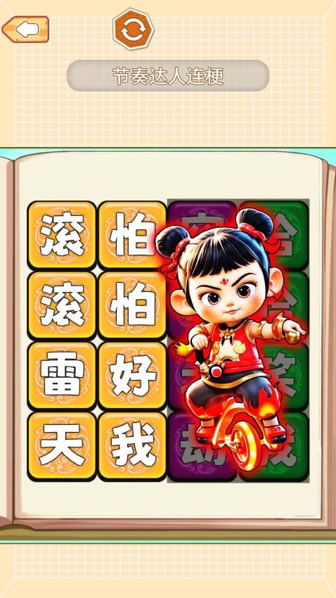 节奏达人连梗