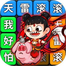 节奏达人连梗