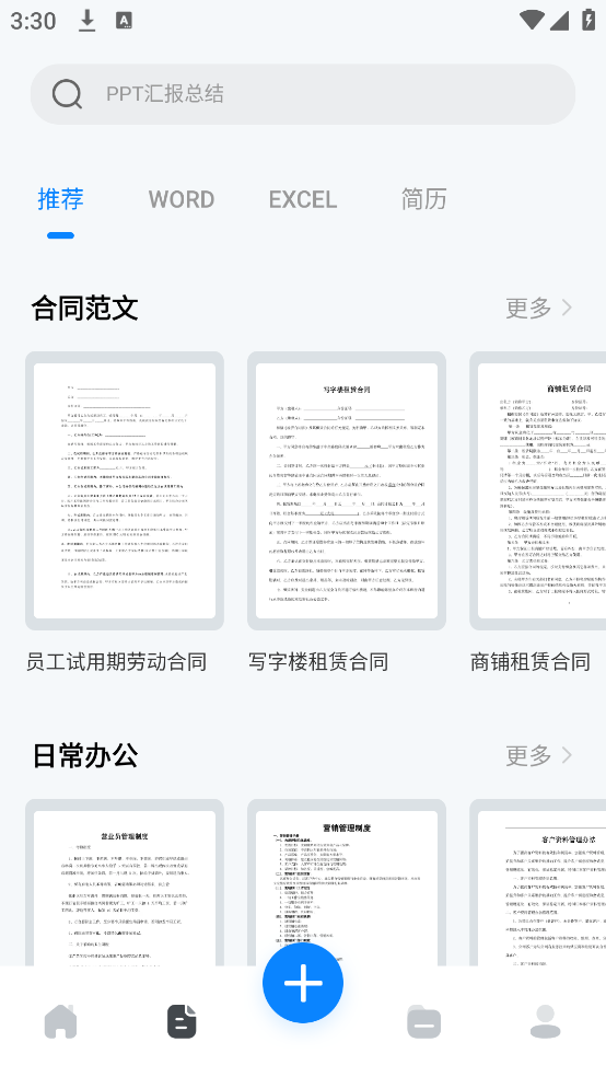 word办公文档手机版