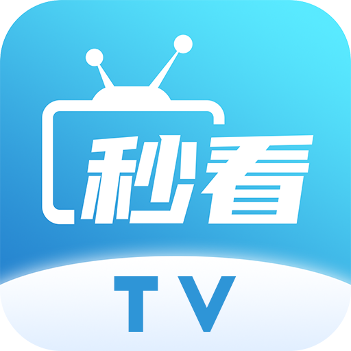秒看TV最新电视版本