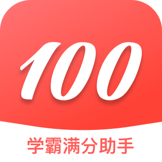 学霸满分助手软件