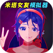 米塔女友模拟器