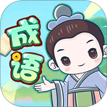 成语大擂台