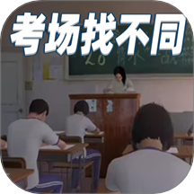 疯狂找茬高戏