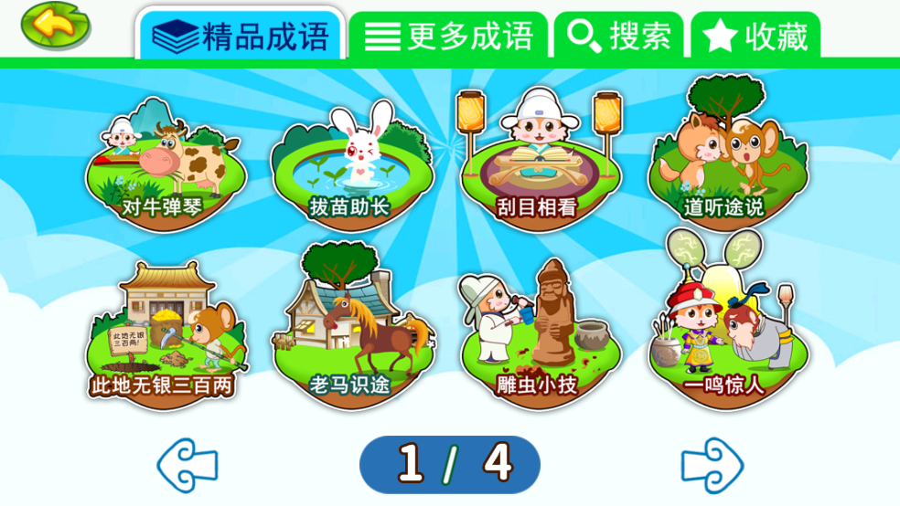 儿童动画成语故事app