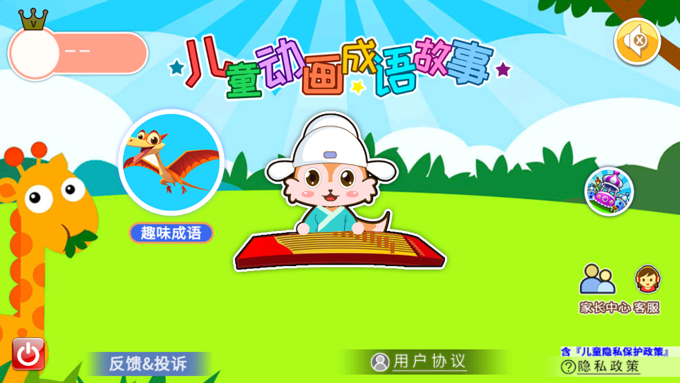 儿童动画成语故事app