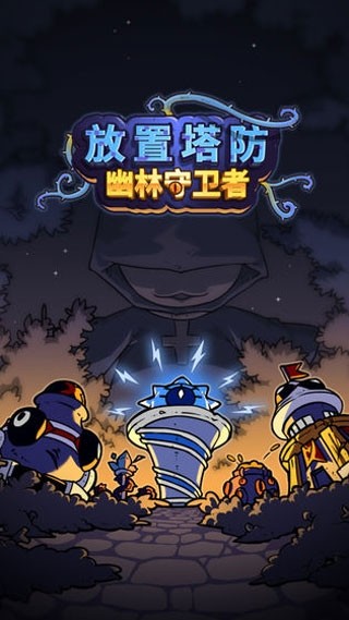 放置塔防幽林守卫者
