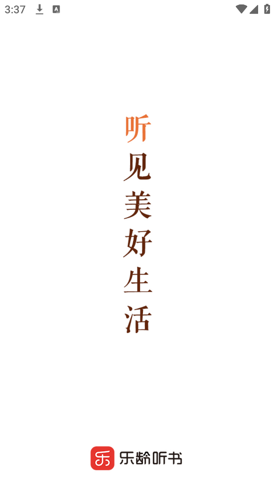 乐龄听书app
