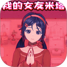 我的女友米塔