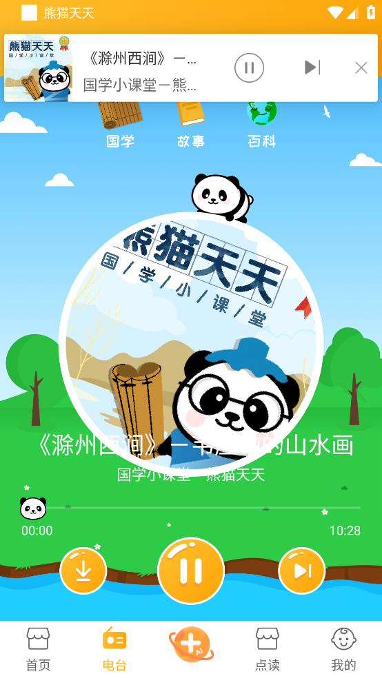 熊猫天天讲故事