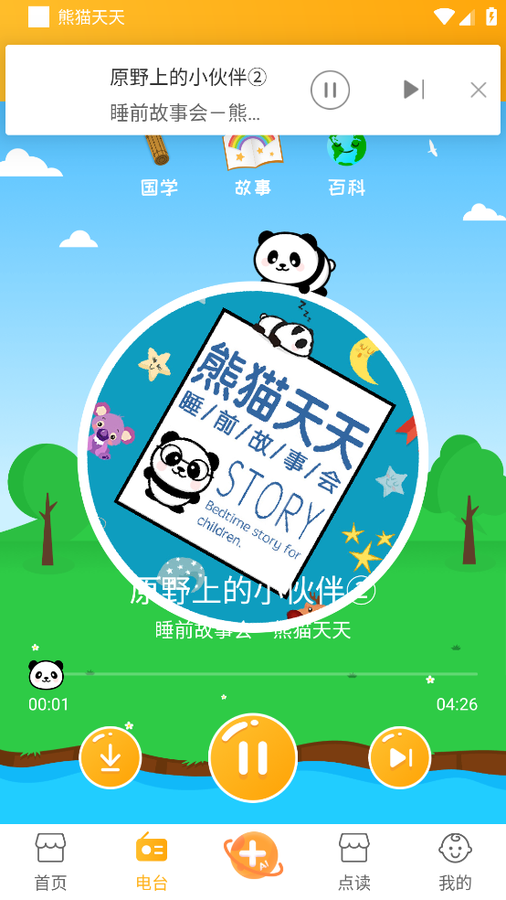 熊猫天天讲故事
