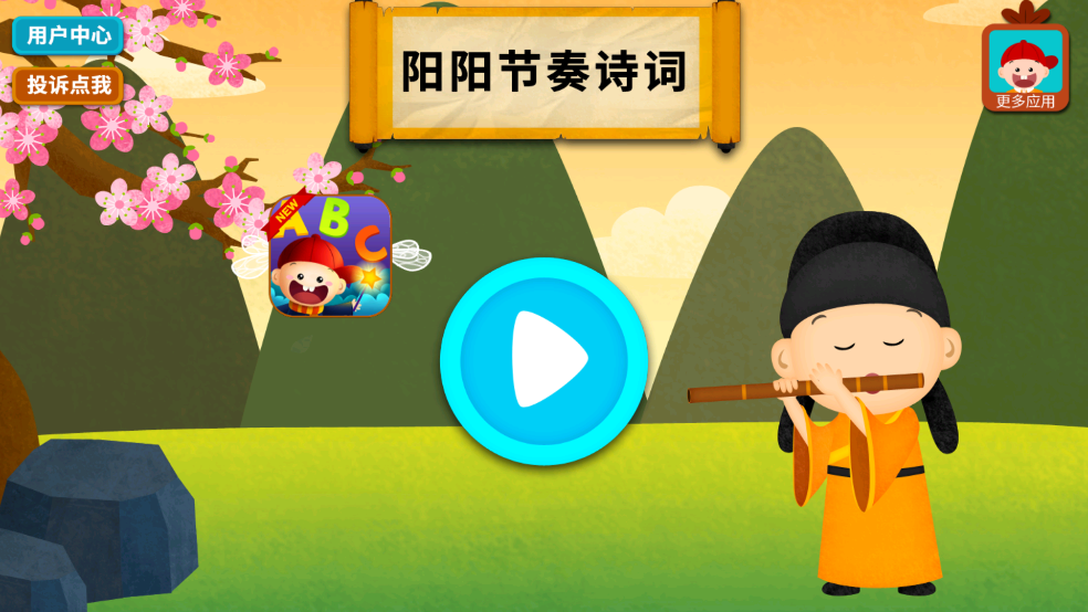 阳阳节奏诗词app
