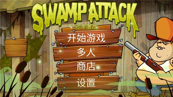 Swamp Attack(沼泽激战)