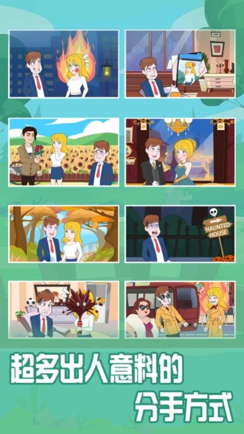 拆散情侣大作战