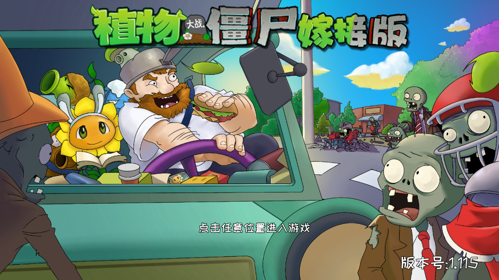 植物大战僵尸嫁接版1.115版