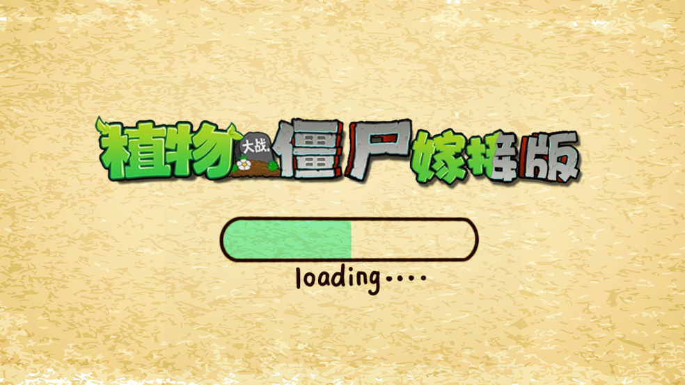 植物大战僵尸嫁接版1.115版