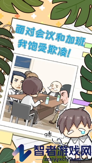 职场的秘密手游