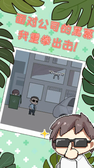 职场的秘密手游