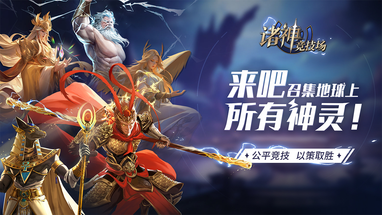 诸神竞技场游戏