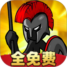 火柴人遗产战争1