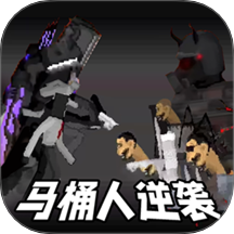 马桶人防线突破