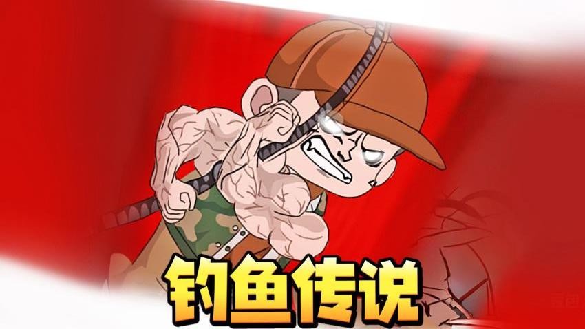 钓鱼佬传说