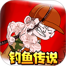 钓鱼佬传说