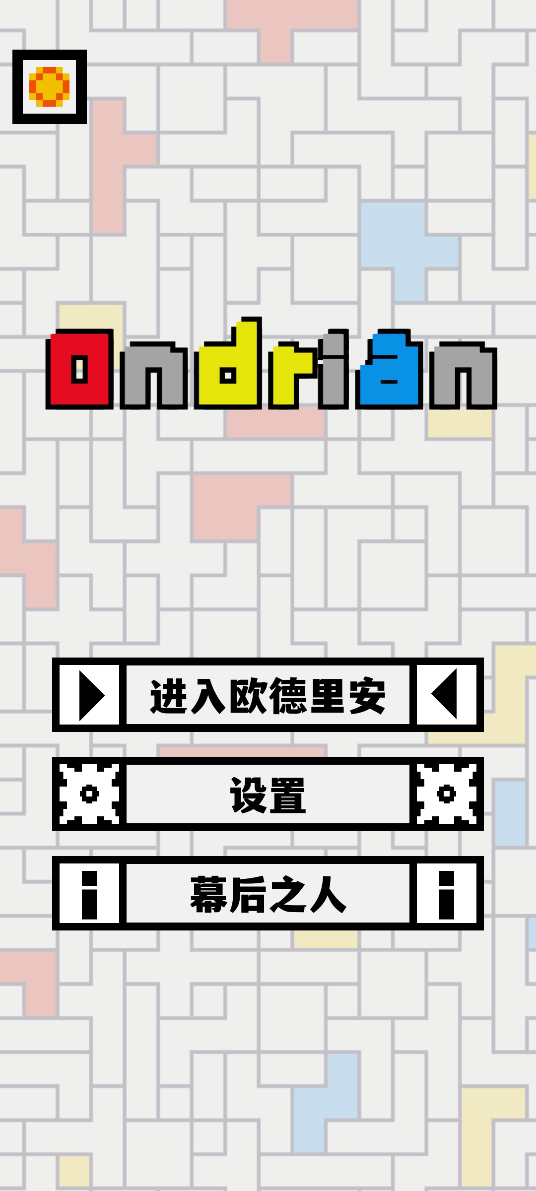 欧德里安游戏(Ondrian)