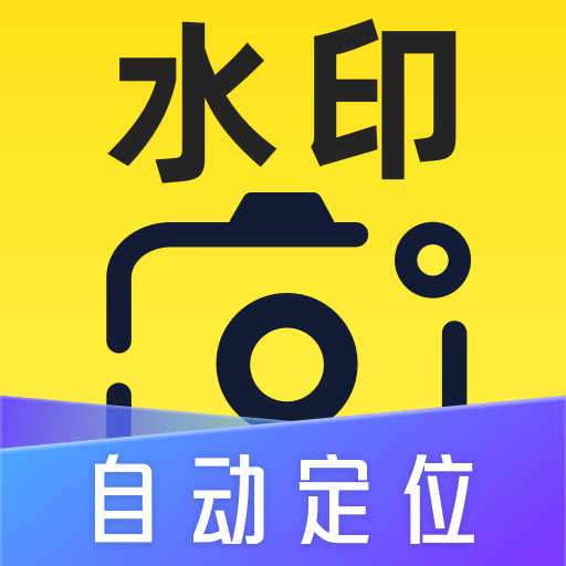 自动定位水印相机app