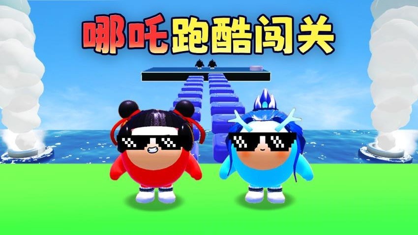 哪吒跑酷闯关