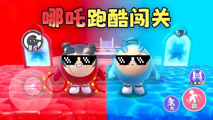 哪吒跑酷闯关