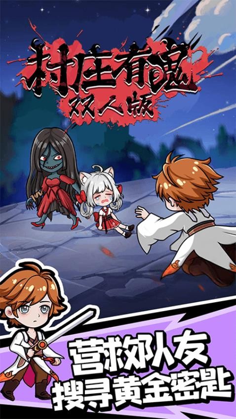 村庄有鬼双人版