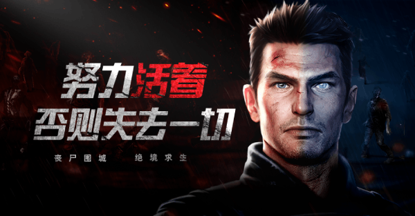 黎明生存手游