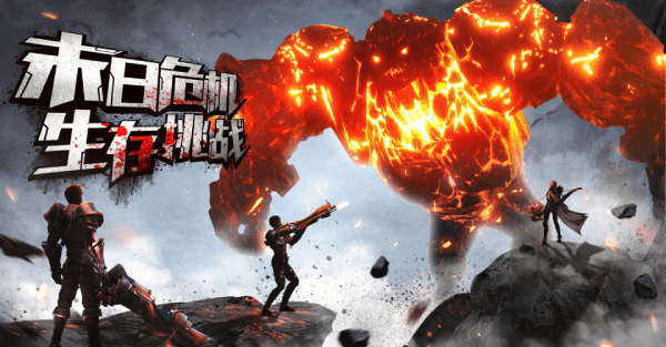 黎明生存手游