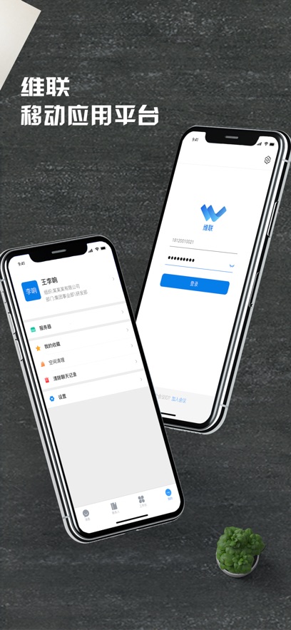 维联移动融合平台app