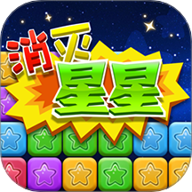 同城游消除星星