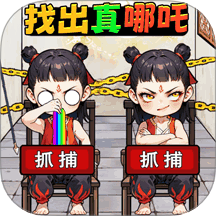 找出哪吒