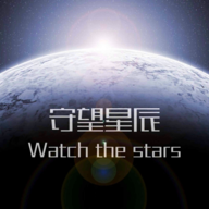 守望星辰官方版