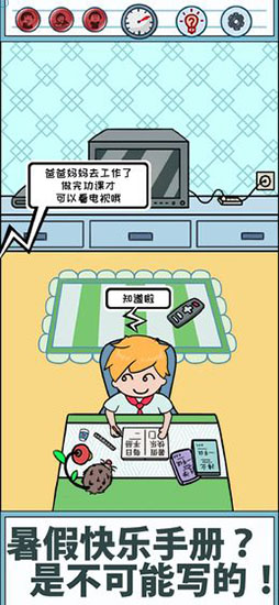 暑假是不可能写作业的游戏