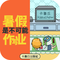 暑假是不可能写作业的游戏