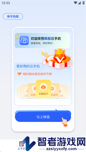 集智云手机下载app