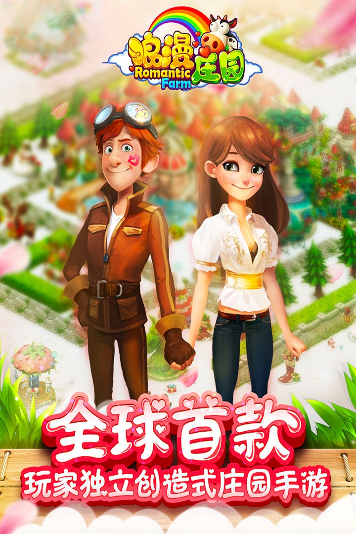 浪漫庄园九游版