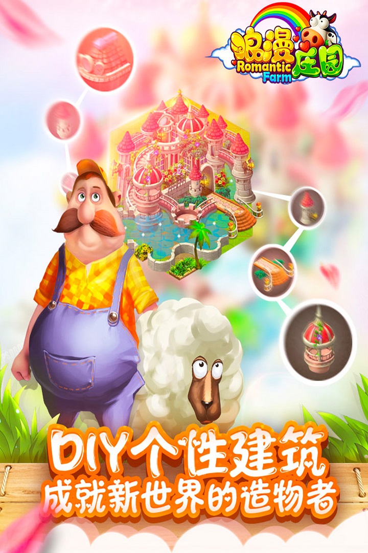 浪漫庄园九游版