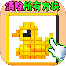 滑动消方块吧